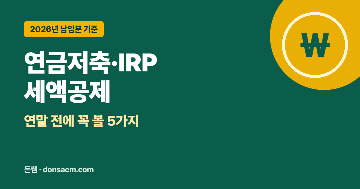 연금저축·IRP 세액공제, 연말 전에 꼭 확인할 5가지 (2026년 납입분)
